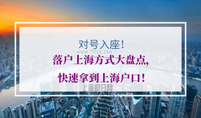 落户上海方式