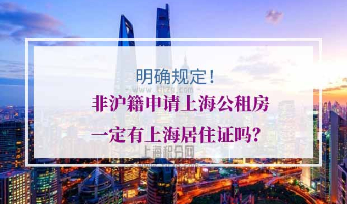 非沪籍申请上海公租房