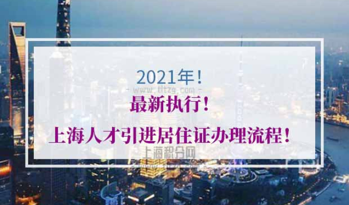 上海人才引进居住证办理流程