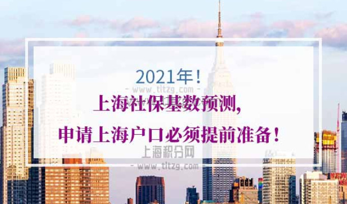 2021年上海社保基数预测