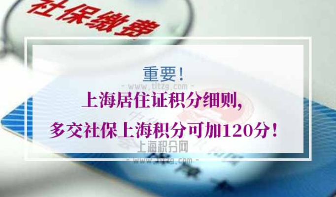社保上海积分可加120分