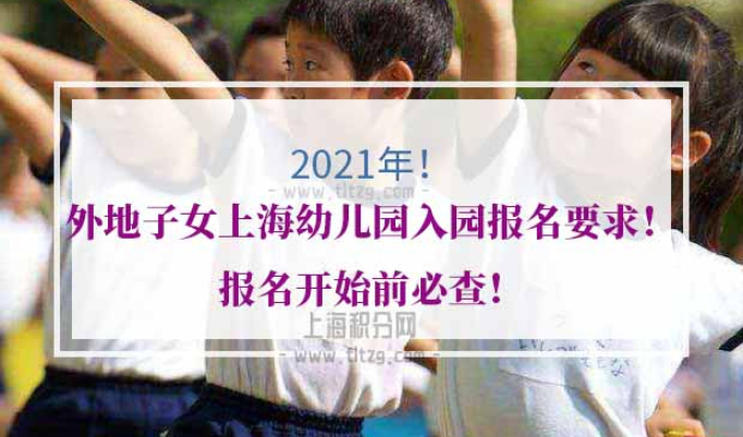 2021年外地子女上海幼儿园入园报名要求