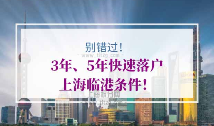 3年、5年快速落户上海临港条件