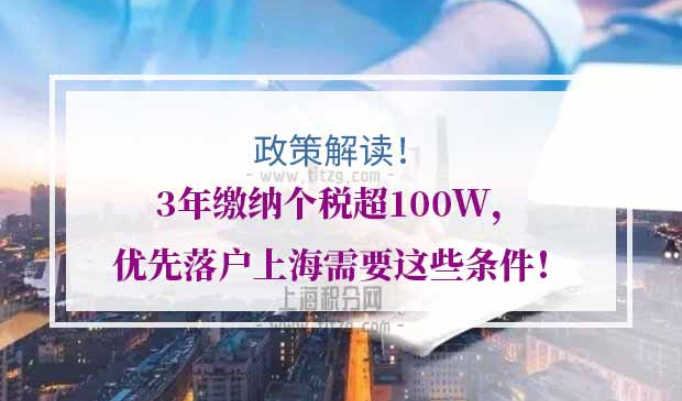 3年纳税100W人才引进落户上海