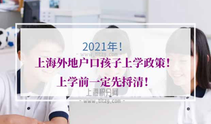 2021年上海外地户口孩子上学政策