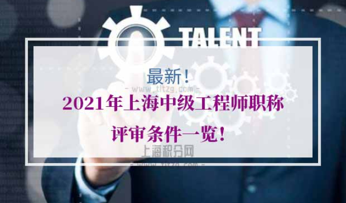 2021年上海中级工程师职称评审条件