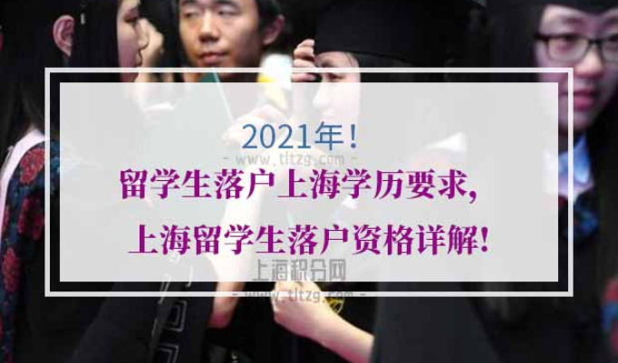 留学生落户上海学历要求