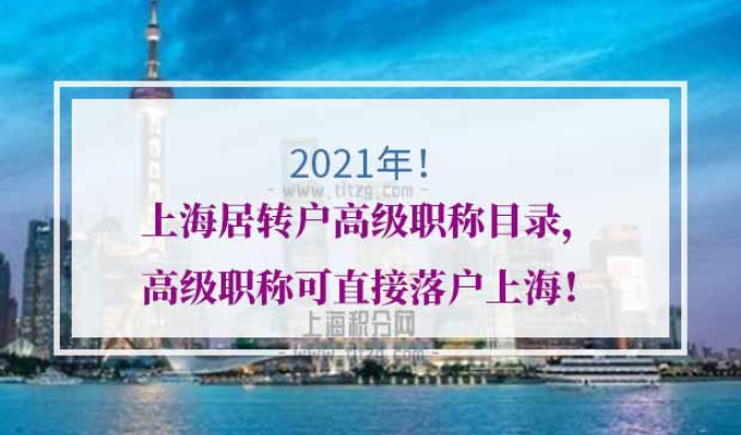 上海居转户高级职称目录