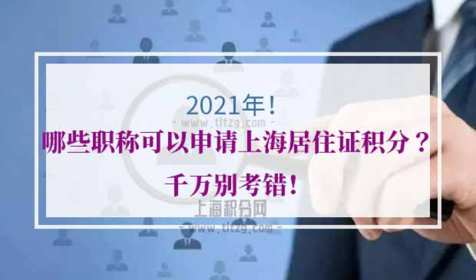 外地职称上海居住证积分复核