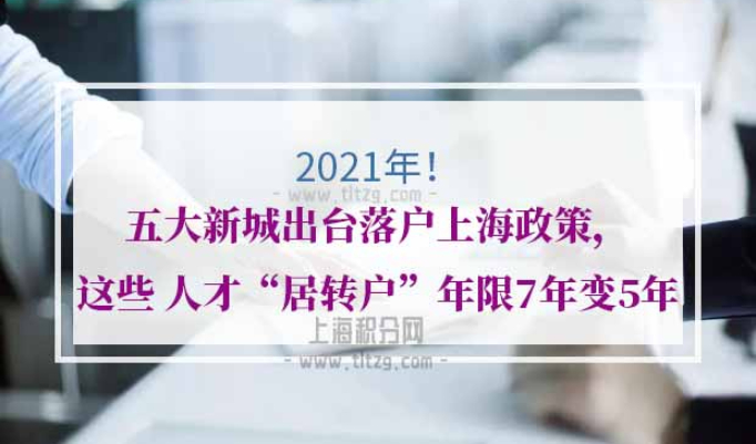 缩短年限落户上海