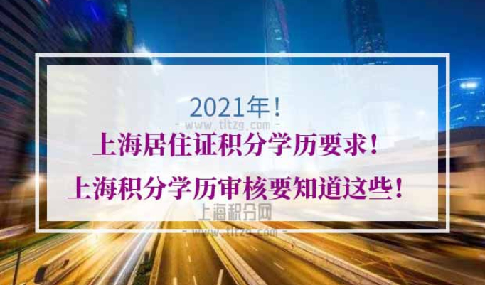 上海居住证积分学历要求