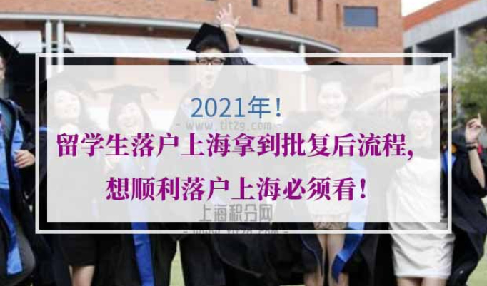 留学生落户上海拿到批复后流程