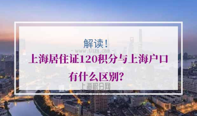 上海居住证120积分上海户口区别