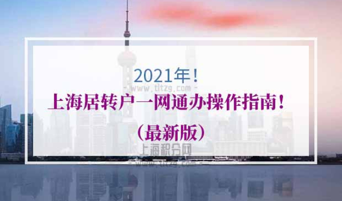 上海居转户一网通办流程
