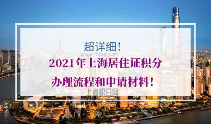 2021年上海居住证积分办理流程和申请材料