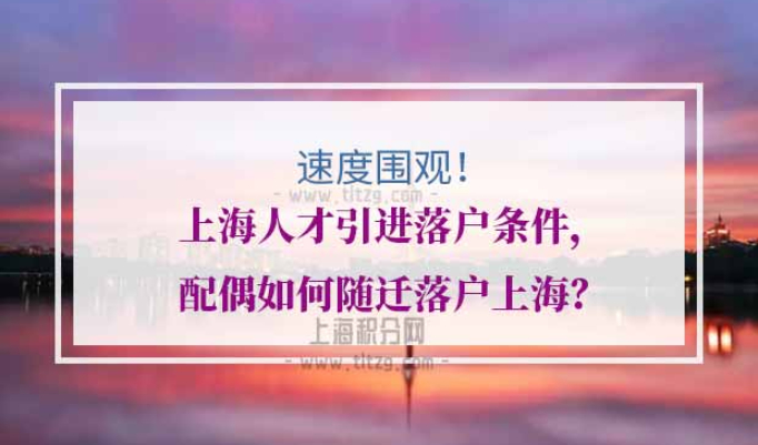 上海人才引进落户条件