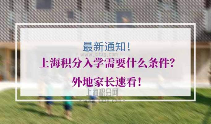 上海积分入学条件