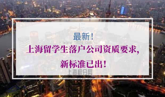 上海留学生落户公司资质要求