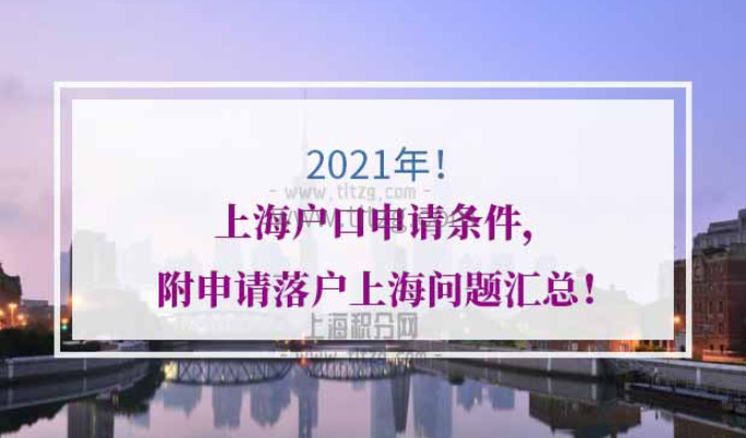 2021年上海户口申请条件