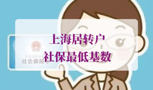 上海居转户社保最低基数