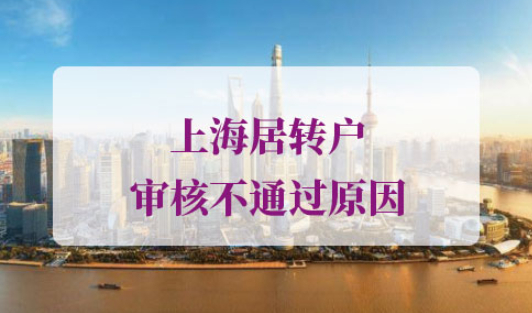 上海居转户审核不通过原因