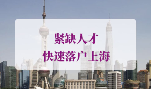 2021上海积分落户紧缺人才落户