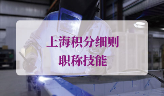 上海积分细则职称技能