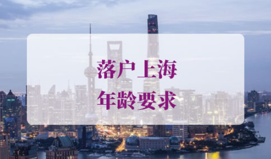 落户上海年龄要求