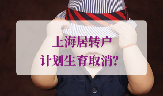 上海居转户计划生育取消