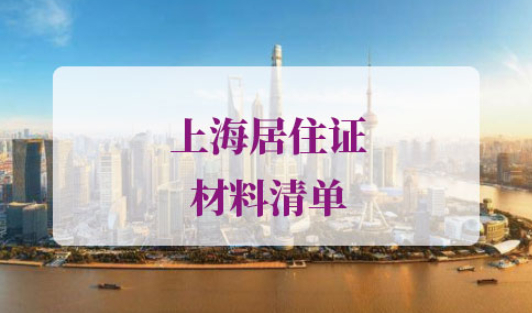 外地人在上海办居住证材料清单