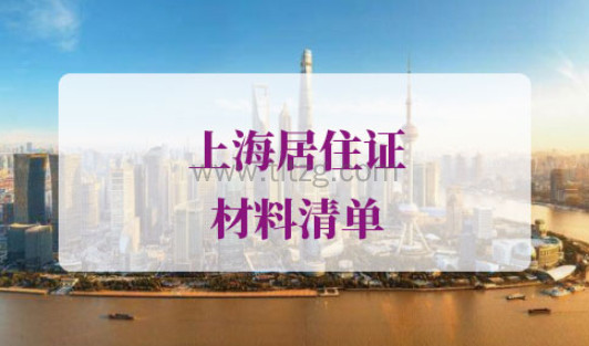 外地人在上海办居住证材料清单