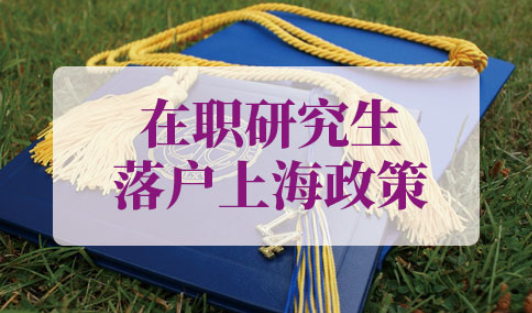 在职研究生落户上海