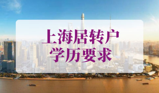 最新上海居转户学历要求