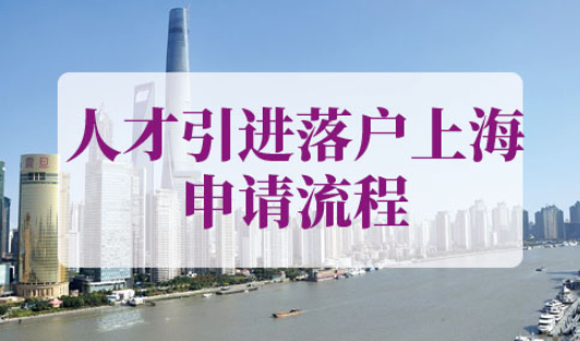 人才引进落户上海申请流程