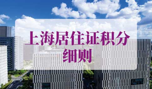 2021上海居住证积分细则