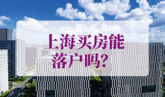 上海落户社区公共户