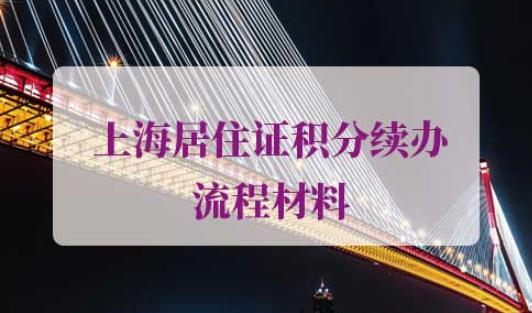 2021年上海居住证积分续办流程材料