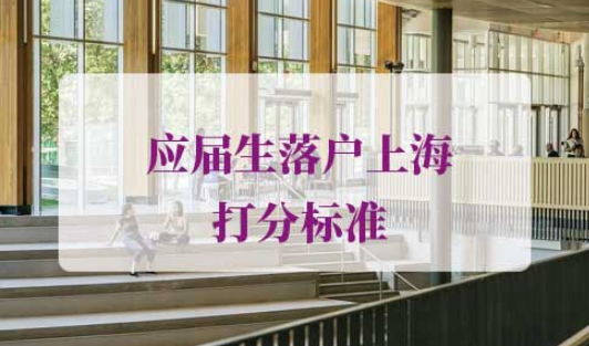 2021年应届生落户上海打分标准