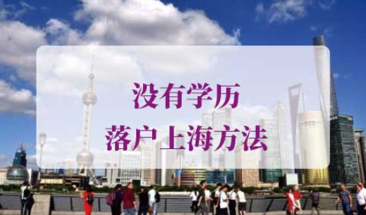 没有学历落户上海方法