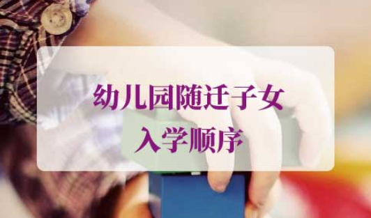 2021年上海16区幼儿园随迁子女入学顺序