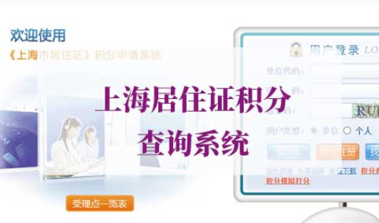 上海居住证积分查询系统