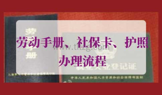上海劳动手册社保护照办理流程