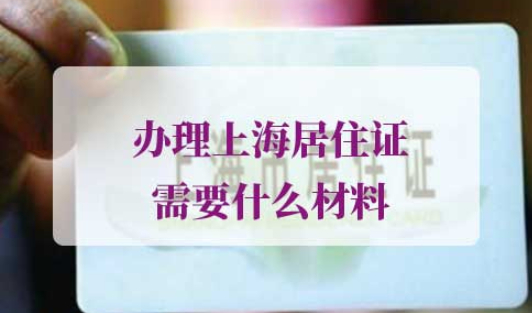 办理上海居住证需要什么材料