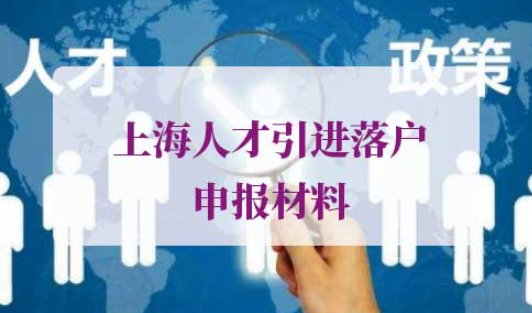 办理上海人才引进落户申报材料