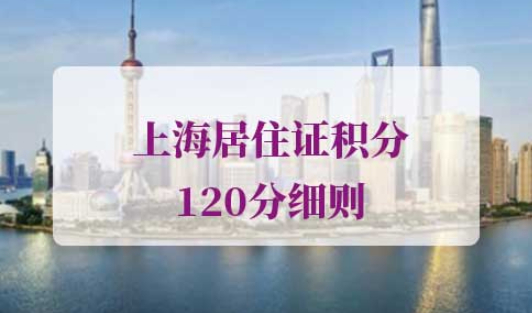 上海居住证积分120分细则