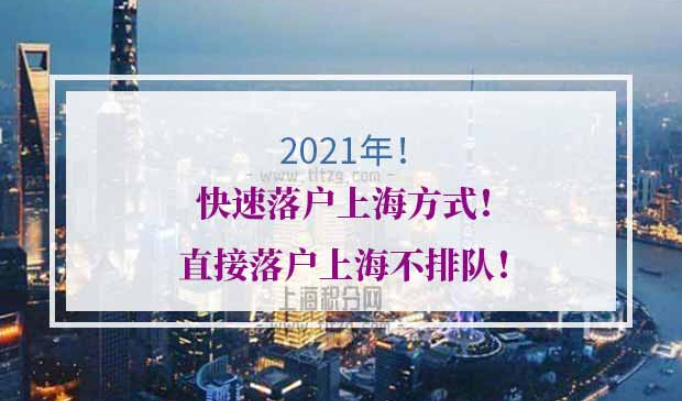 2021年快速落户上海方式