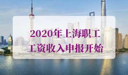 2020年上海职工工资收入申报开始