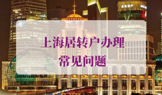 上海居转户办理常见问题