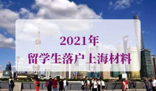 2021年最新版留学生落户上海材料