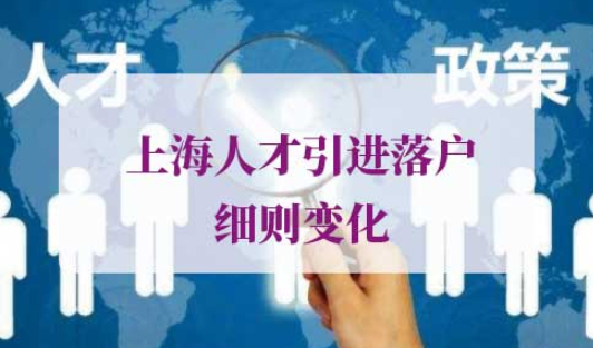 2021年上海人才引进落户细则变化